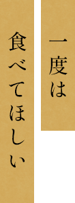 一度は食べてほしい